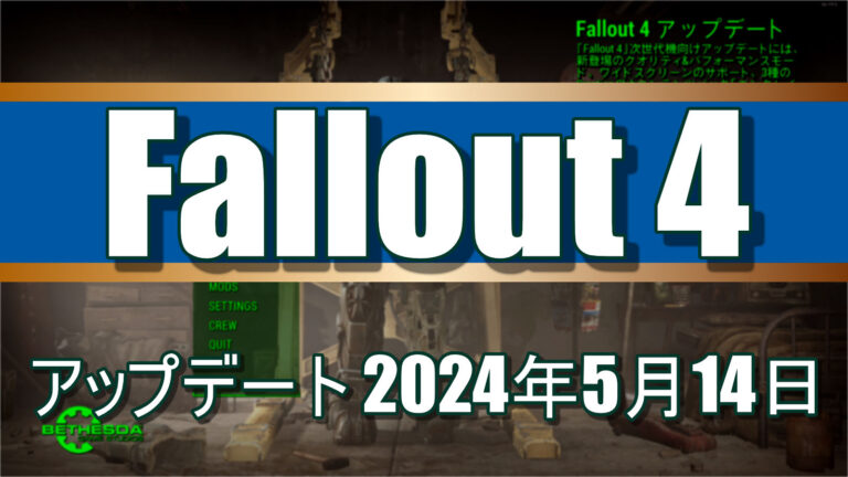 Fallout 4]: アップデート 1.10.984 - 2024年5月14日 - もっだー